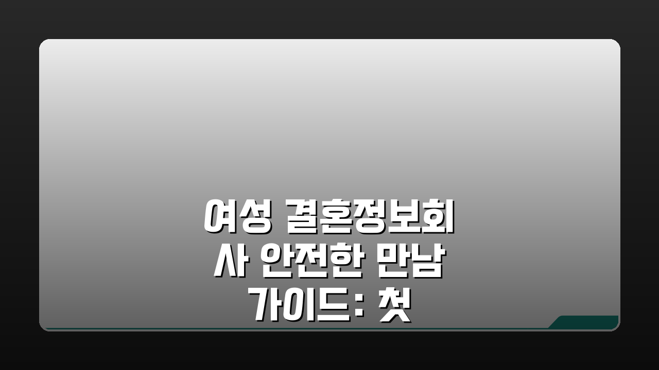 여성 결혼정보회사 안전한 만남 가이드: 첫 만남 장소 시간 주의사항 5가지