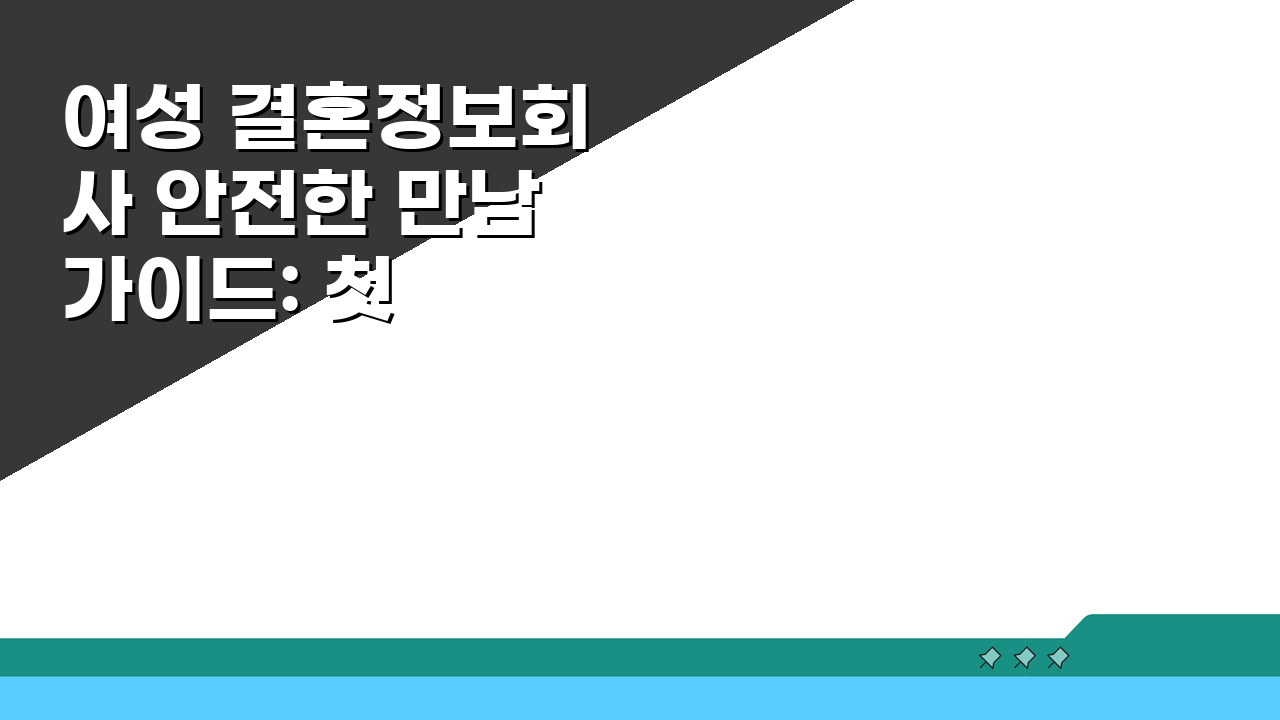 여성 결혼정보회사 안전한 만남 가이드: 첫 만남 장소 시간 주의사항 5가지