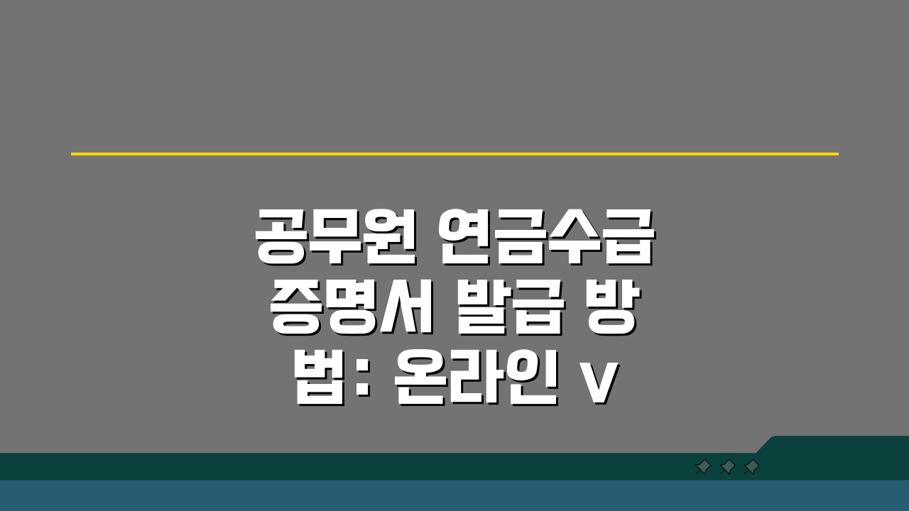 공무원 연금수급증명서 발급 방법: 온라인 vs 오프라인, 쉬운 비교