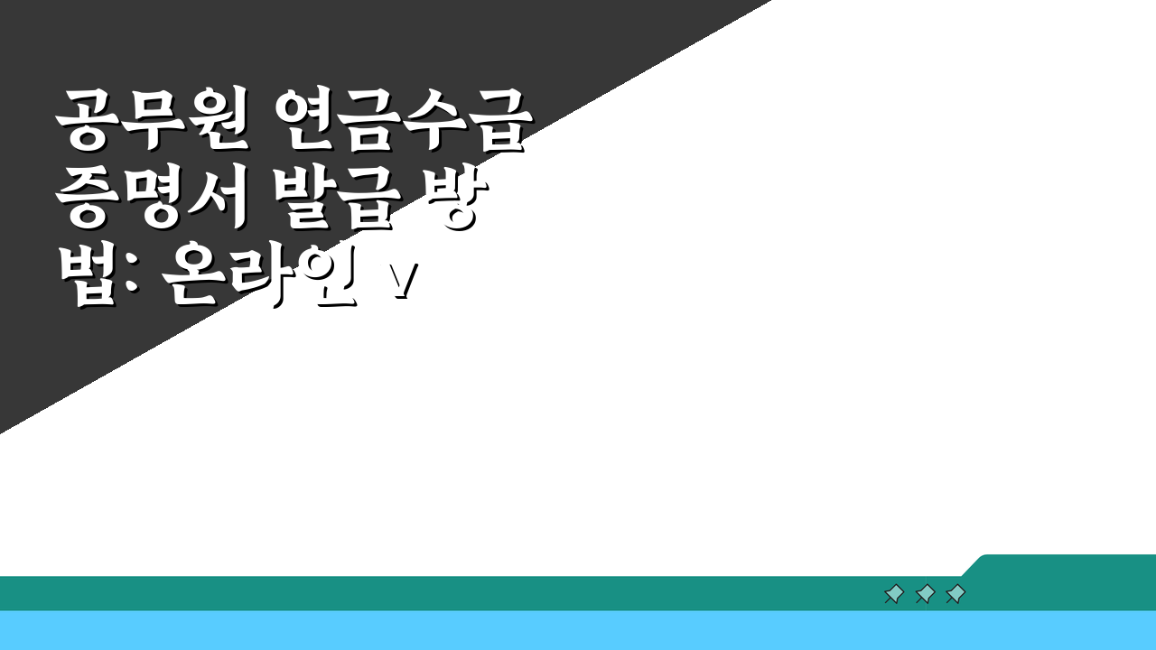 공무원 연금수급증명서 발급 방법: 온라인 vs 오프라인, 쉬운 비교