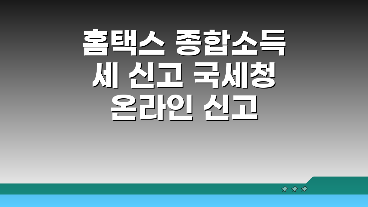 홈택스 종합소득세 신고 국세청 온라인 신고 신고서 작성법 A to Z