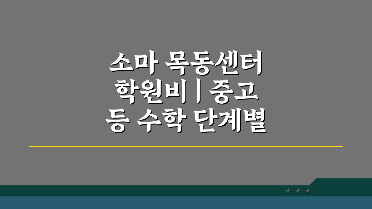 소마 목동센터 학원비 | 중고등 수학 단계별 수강료, 이것만 알면 OK!