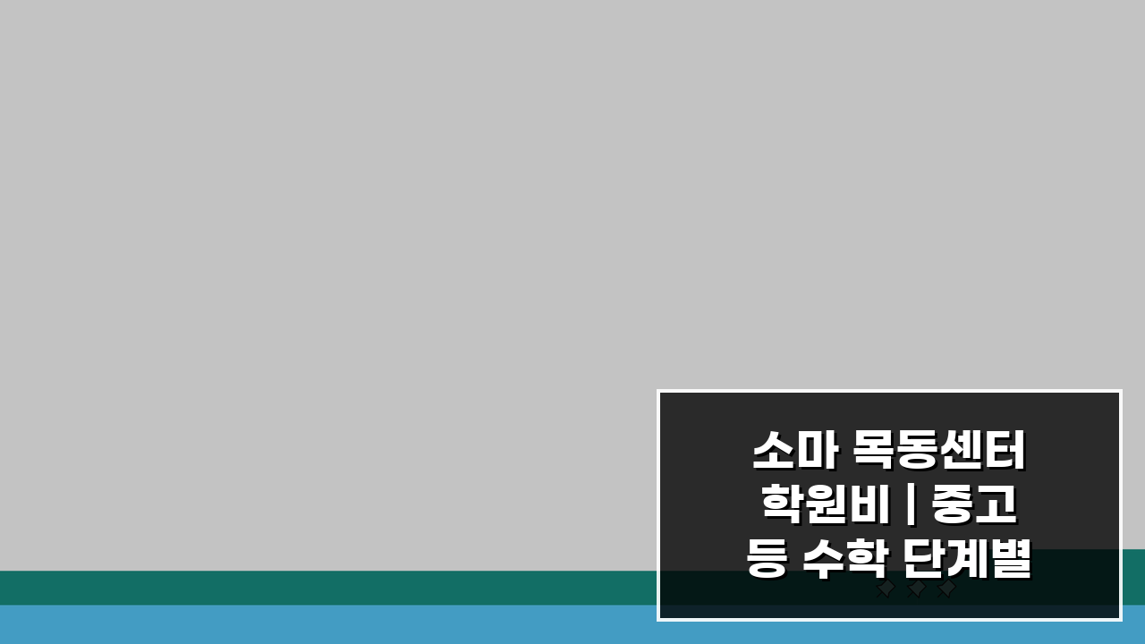 소마 목동센터 학원비 | 중고등 수학 단계별 수강료, 이것만 알면 OK!