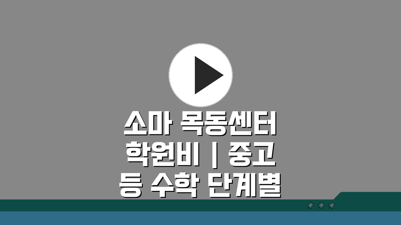 소마 목동센터 학원비 | 중고등 수학 단계별 수강료, 이것만 알면 OK!