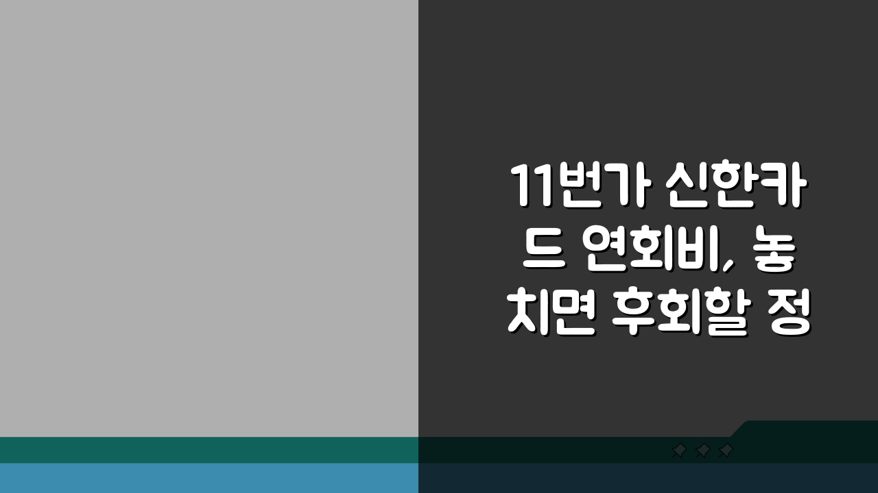 11번가 신한카드 연회비, 놓치면 후회할 정보 총정리