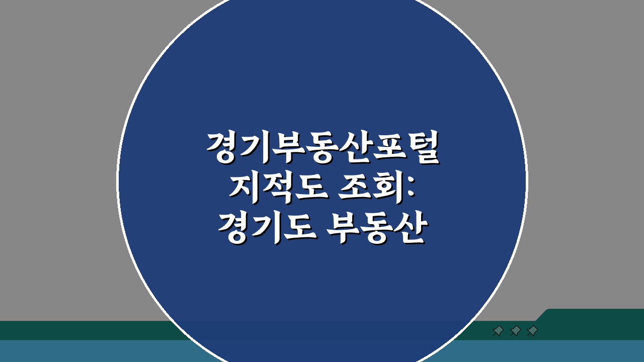 경기부동산포털 지적도 조회: 경기도 부동산 지적도 서비스 5가지 활용법