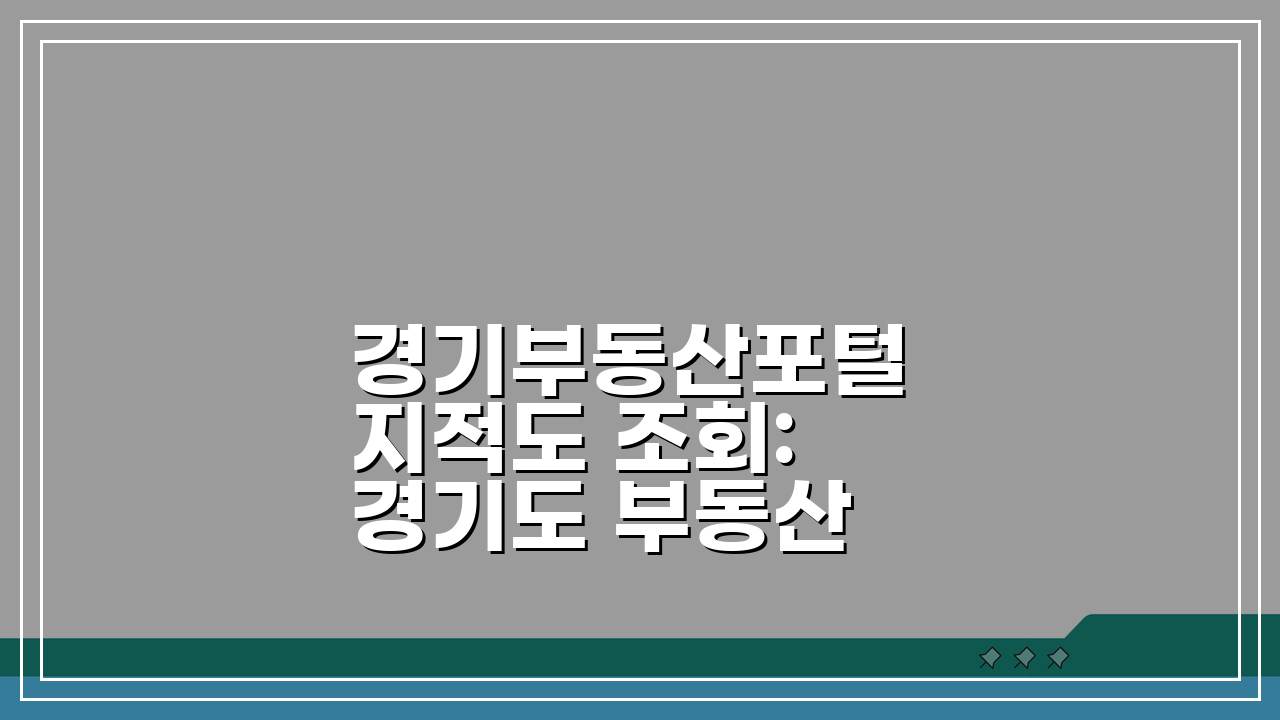 경기부동산포털 지적도 조회: 경기도 부동산 지적도 서비스 5가지 활용법
