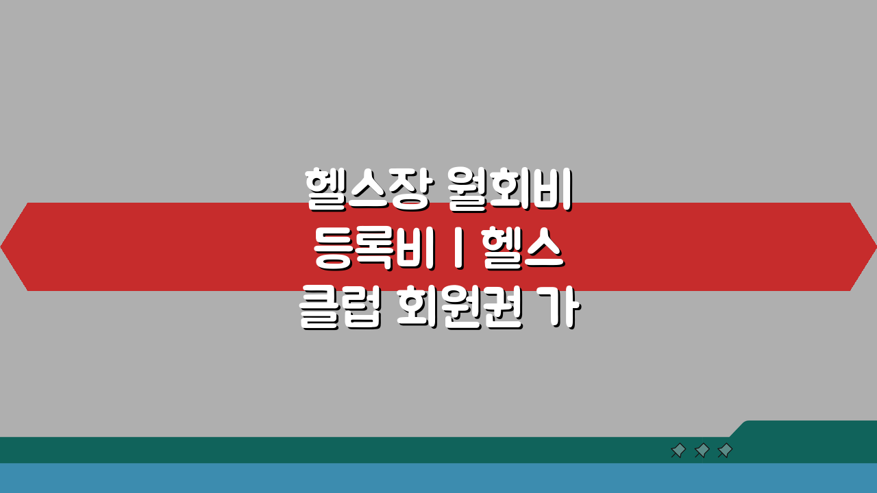헬스장 월회비 등록비 | 헬스클럽 회원권 가격과 PT 수업료, 솔직 후기