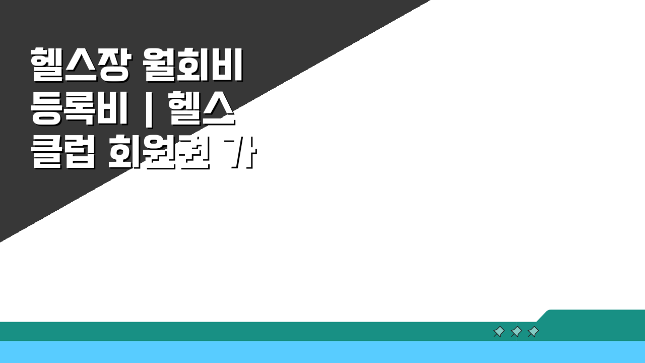 헬스장 월회비 등록비 | 헬스클럽 회원권 가격과 PT 수업료, 솔직 후기