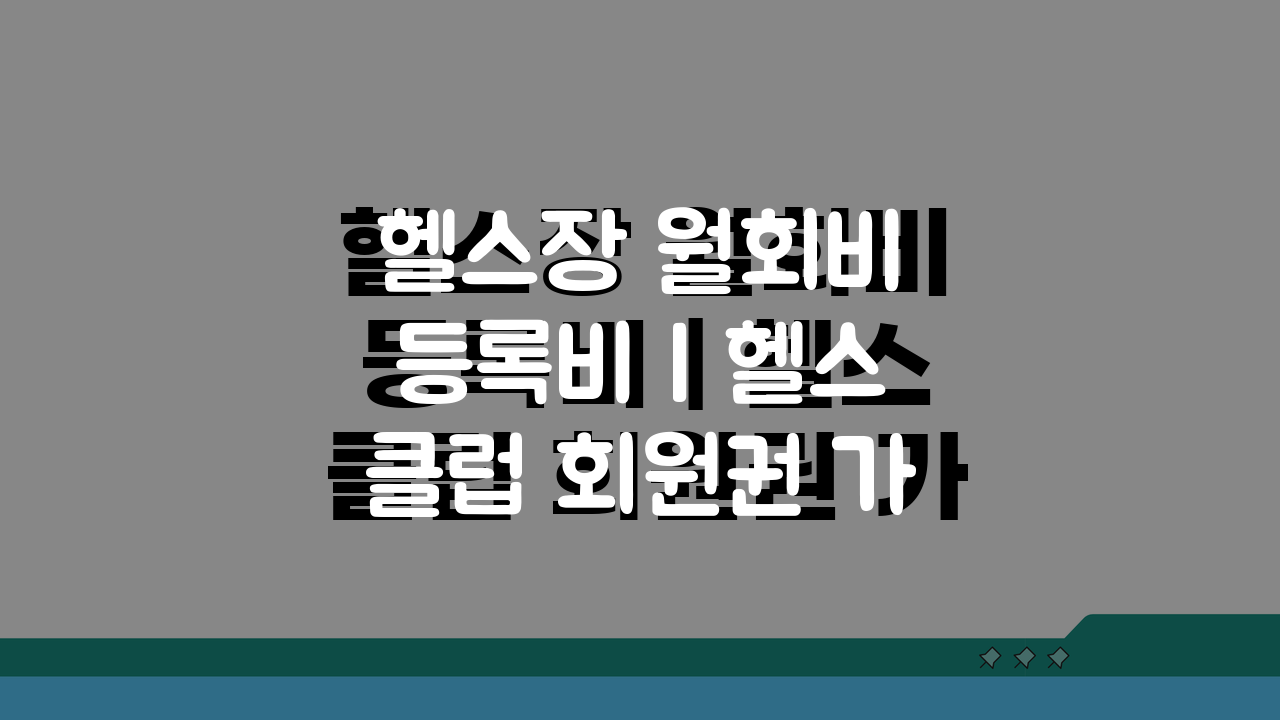 헬스장 월회비 등록비 | 헬스클럽 회원권 가격과 PT 수업료, 솔직 후기