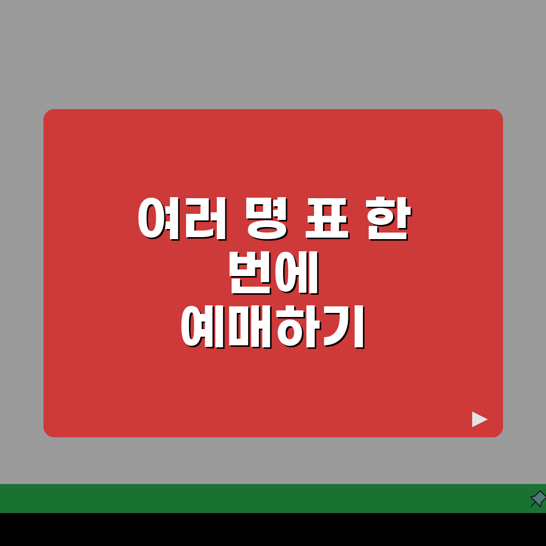 티케팅 동반 예매 성공법 | 여러 명 표 한번에 사기: 7단계 완벽가이드