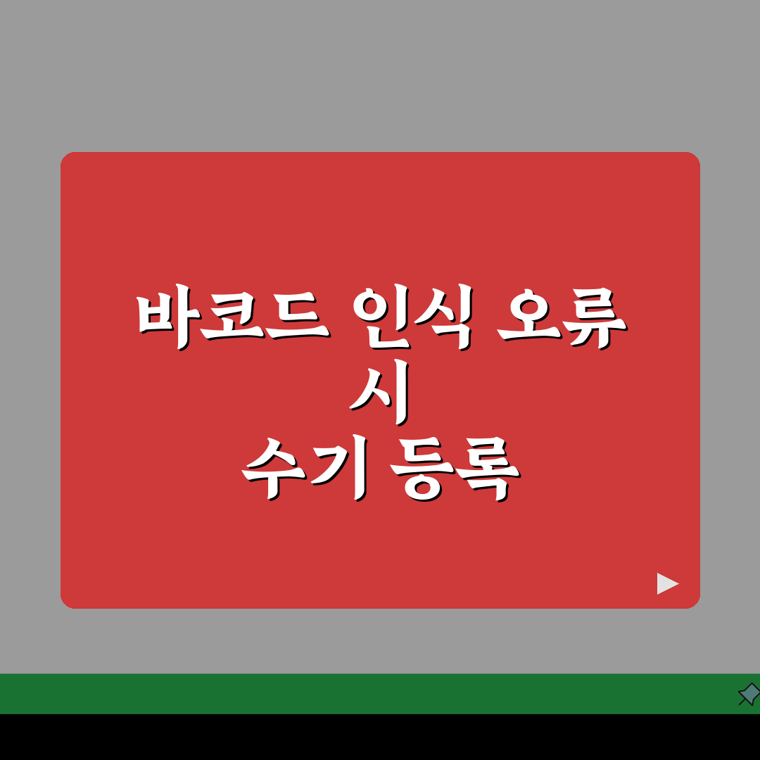 오프라인 매장 멤버십 바코드 스캔 실패시 수기등록법 총정리: 7가지 해결책