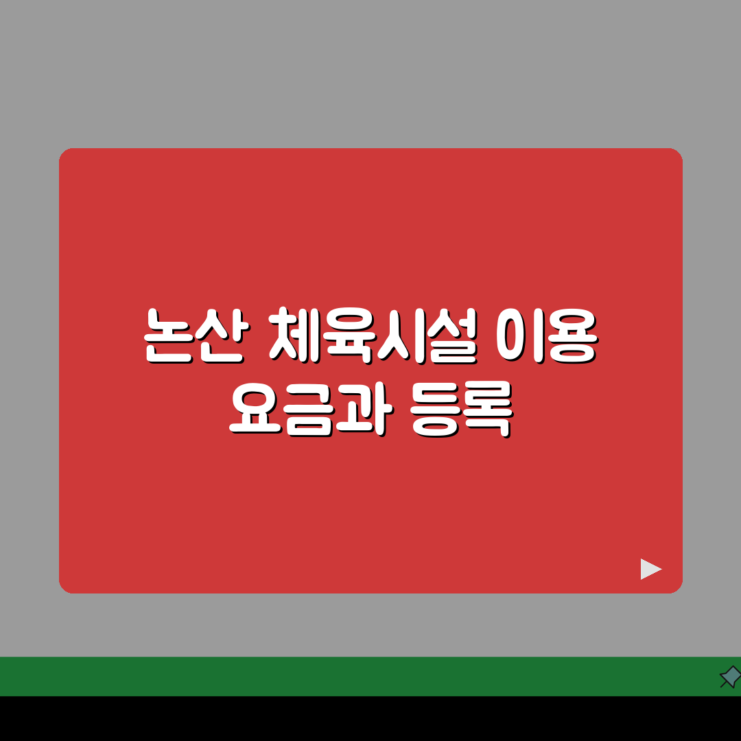 충남 논산 생활체육 이용요금 및 등록 방법 완벽가이드: 5가지 핵심 정보