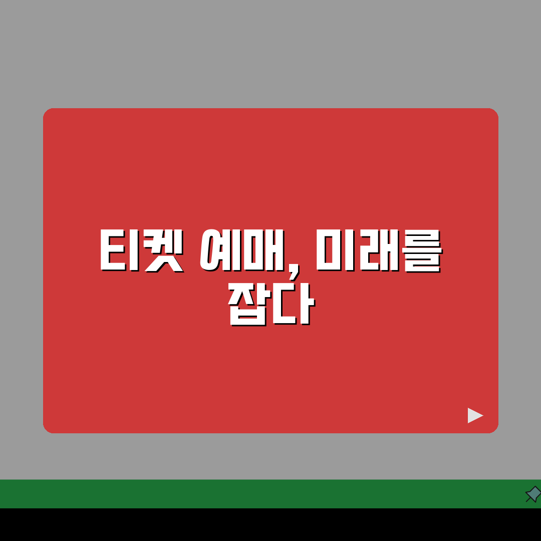 티케팅 동반 예매 성공법 | 여러 명 표 한번에 사기: 7단계 완벽가이드