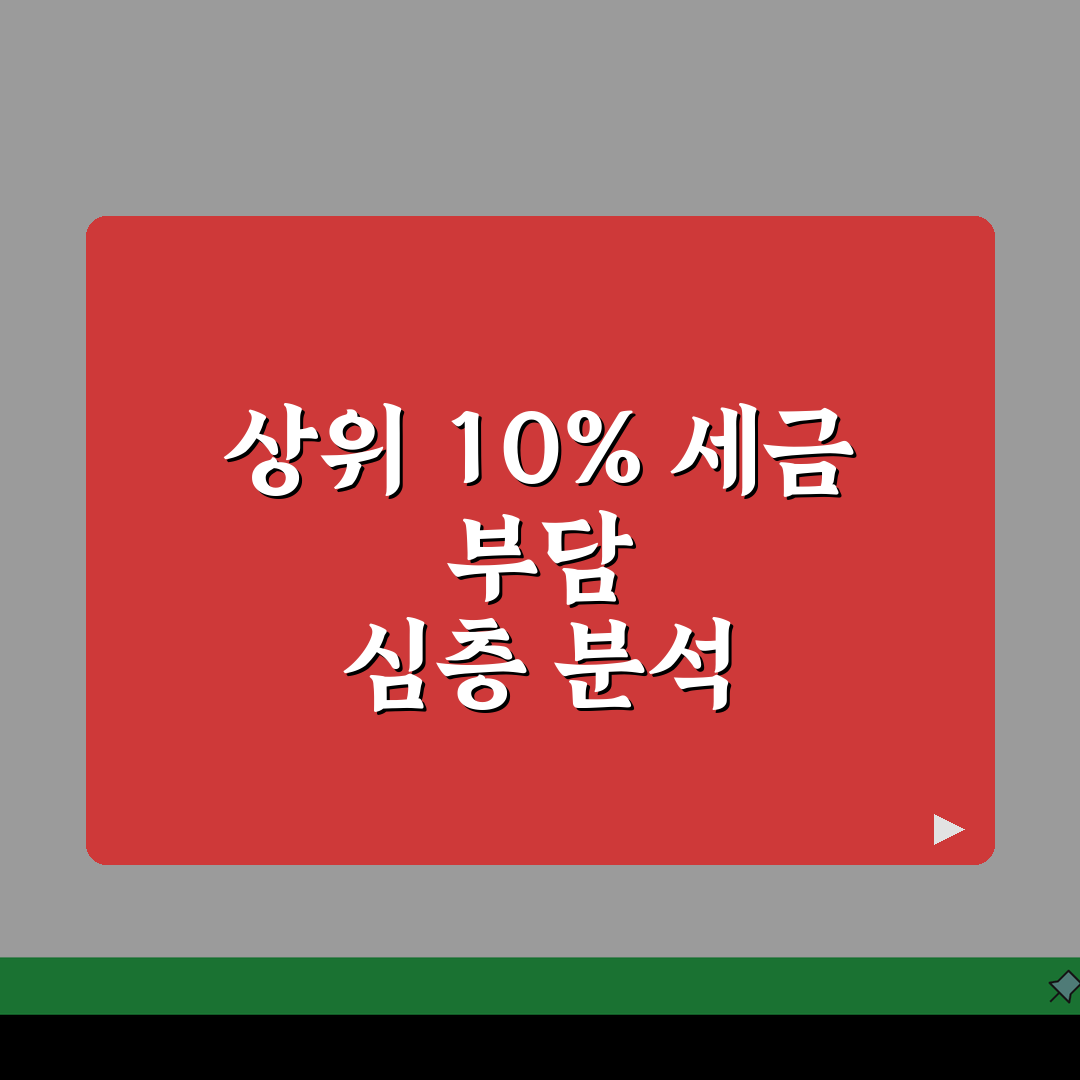 상위 10% 세금 부담 | 고소득층 세금 부담률 완벽정리, 5가지 핵심 총정리