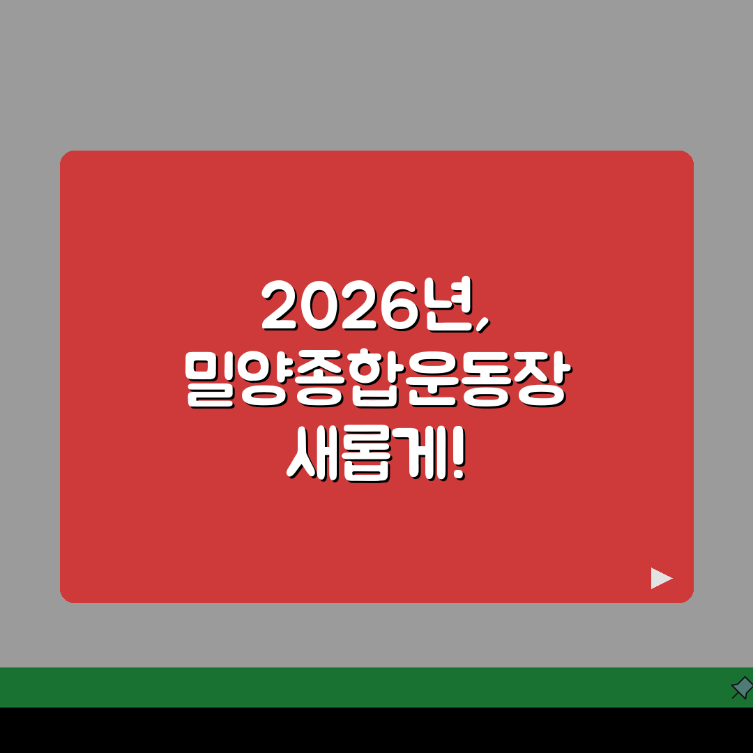 밀양종합운동장 2026 이용안내 | 체육시설 운영시간 변경 총정리: 7가지 핵심 변경사항