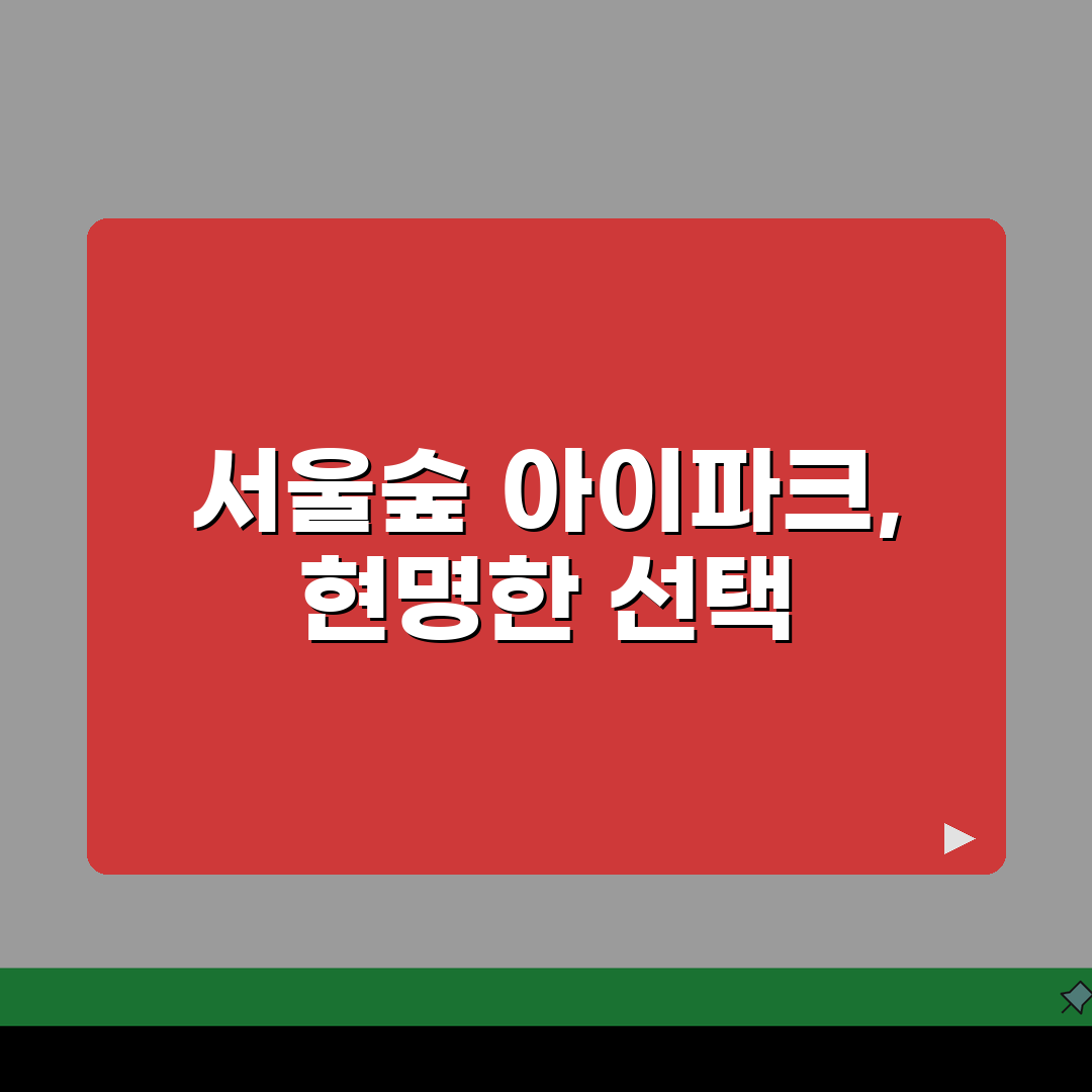 서울숲 아이파크 단지 비교 | 차수별 특징과 장단점 분석 총정리: 5가지 핵심 포인트