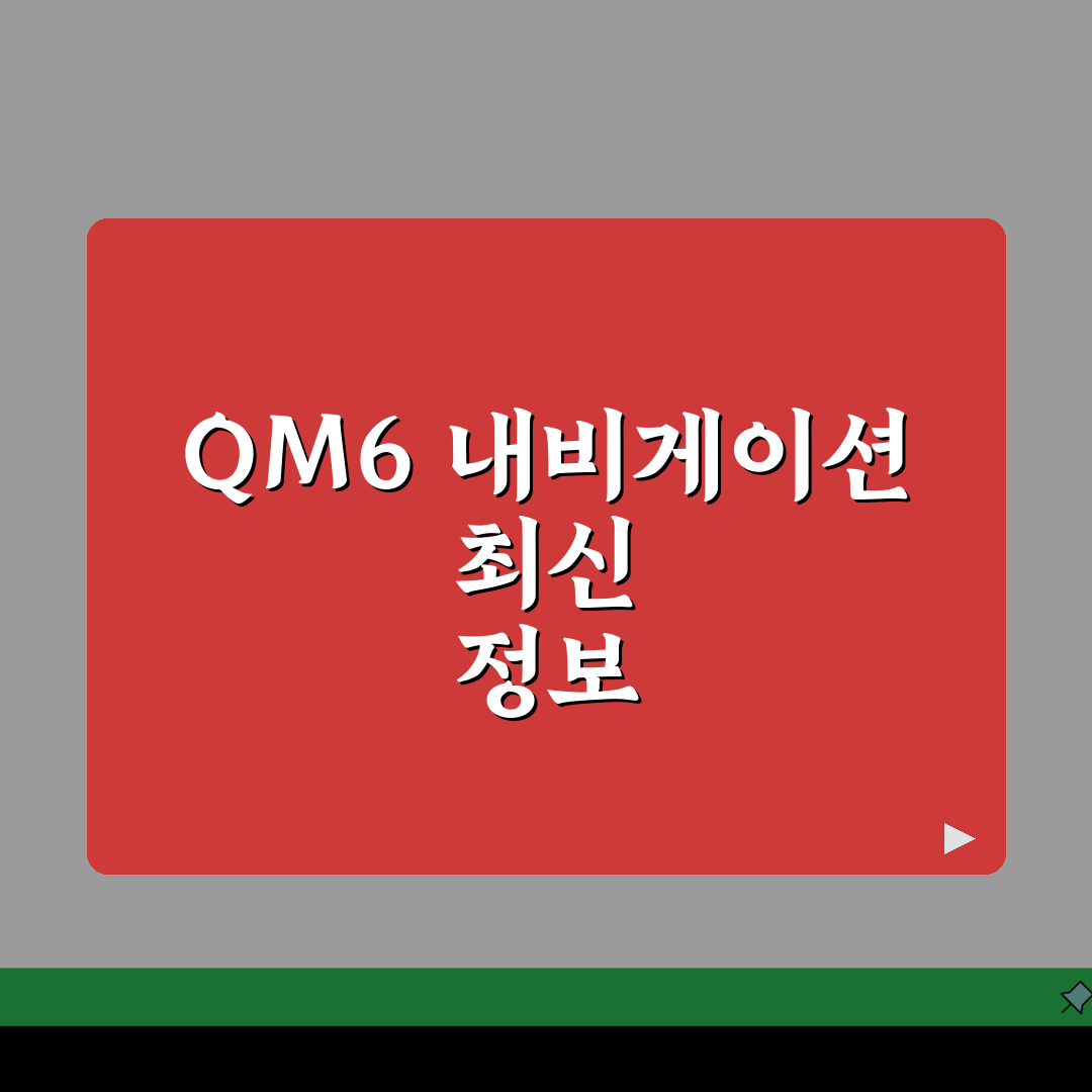 qm6 내비게이션 업데이트 공식 가이드 | USB 설치 절차 | 무선 업데이트 설정법 A