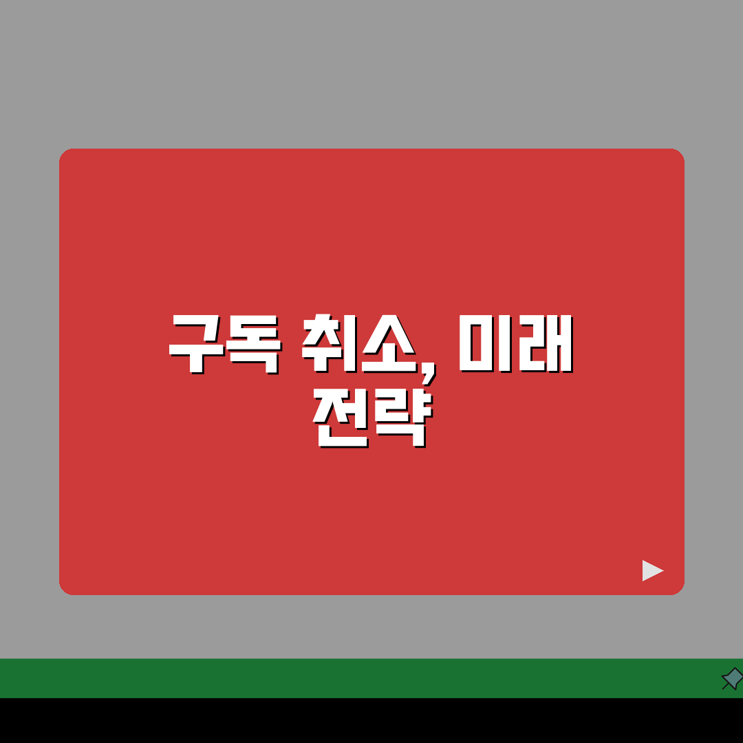구글플레이 구독 취소하는 법 | 안드로이드 구독 해지 완벽정리: 5단계 총정리