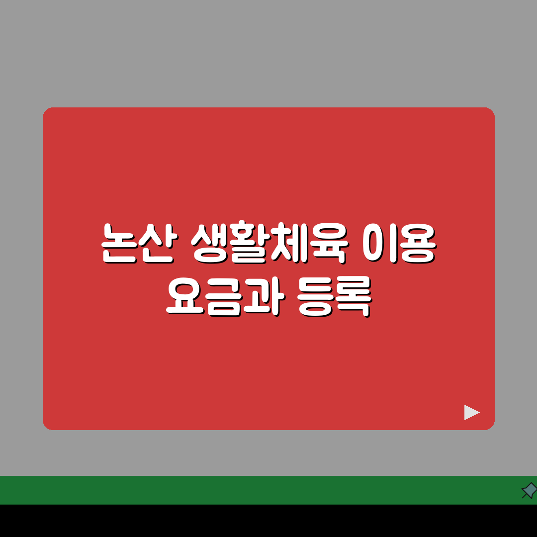 충남 논산 생활체육 이용요금 및 등록 방법 완벽가이드: 5가지 핵심 정보