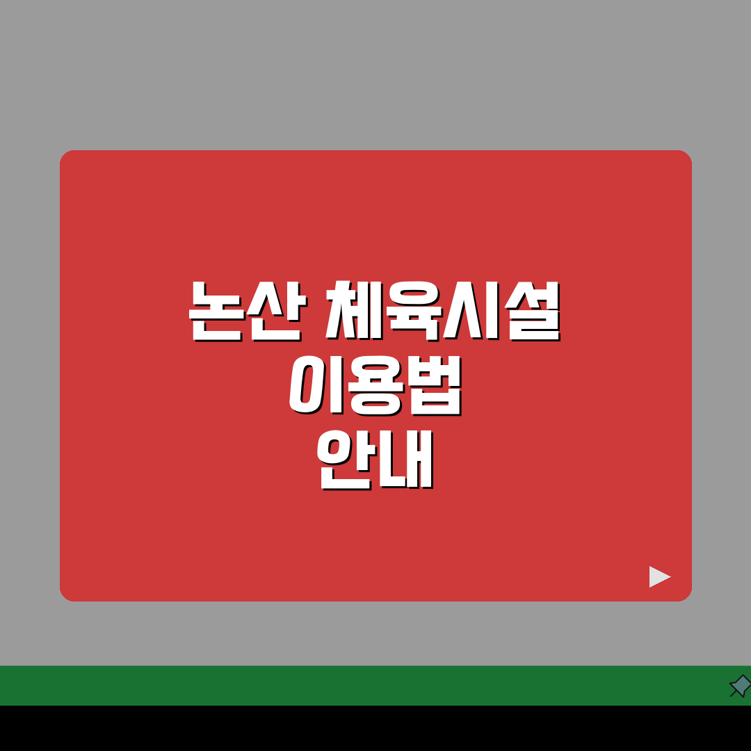 충남 논산 생활체육 이용요금 및 등록 방법 완벽가이드: 5가지 핵심 정보