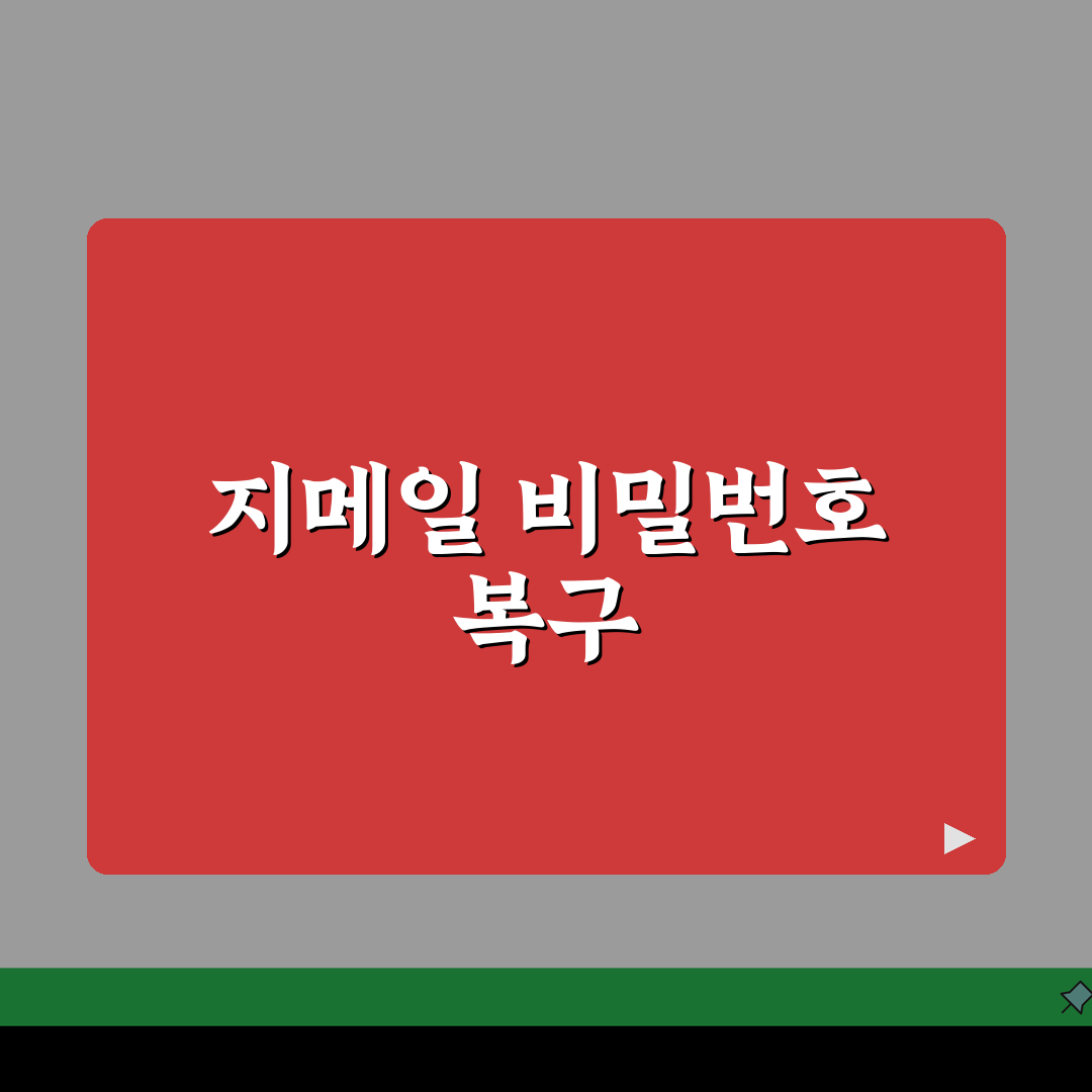 지메일 비밀번호 찾기 단계별 가이드 | 계정 접근 복구 방법 완벽가이드: 7단계