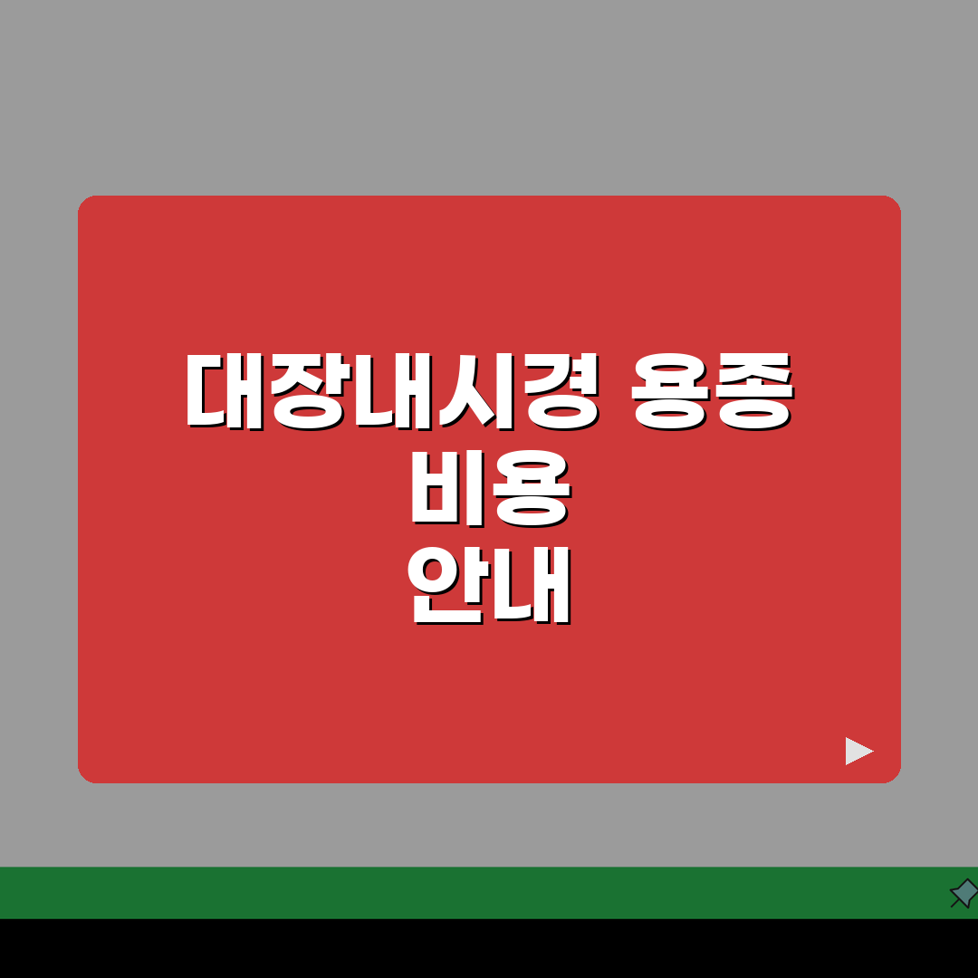 내과 대장내시경 비용 용종: 검사 및 제거료 총정리 (5가지 핵심)