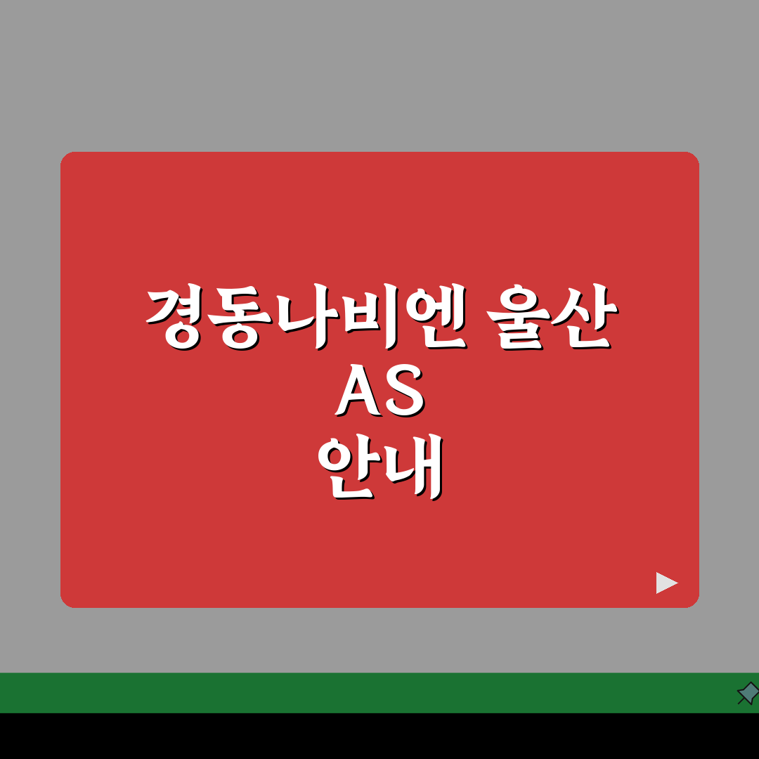 울산 경동나비엔 보일러 온수매트 고객센터 AS 총정리: 7가지 핵심 정보