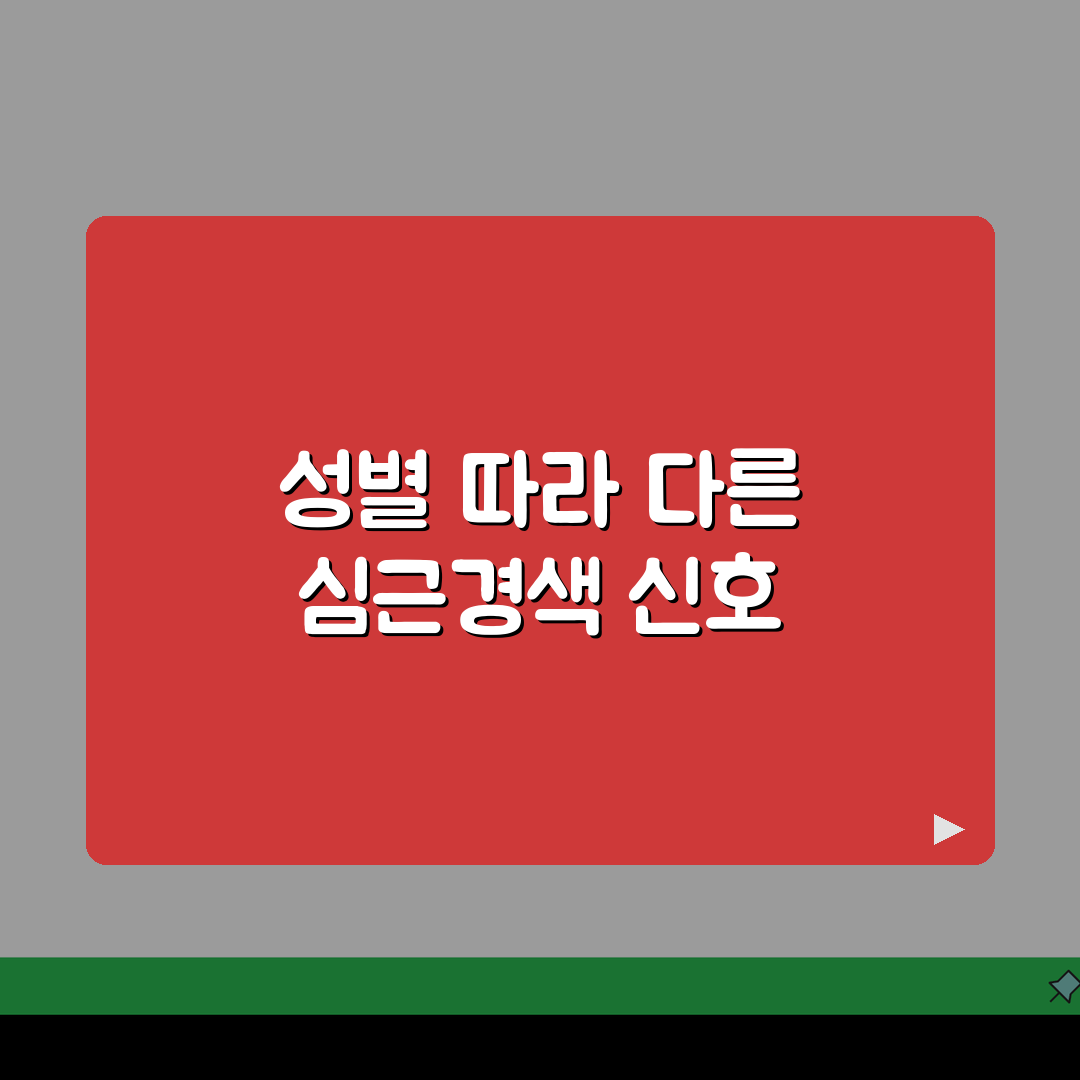 심근경색초기증상 성별 차이 | 남녀 다르게 나타나는 심장발작 신호 총정리: 7가지 핵심 신