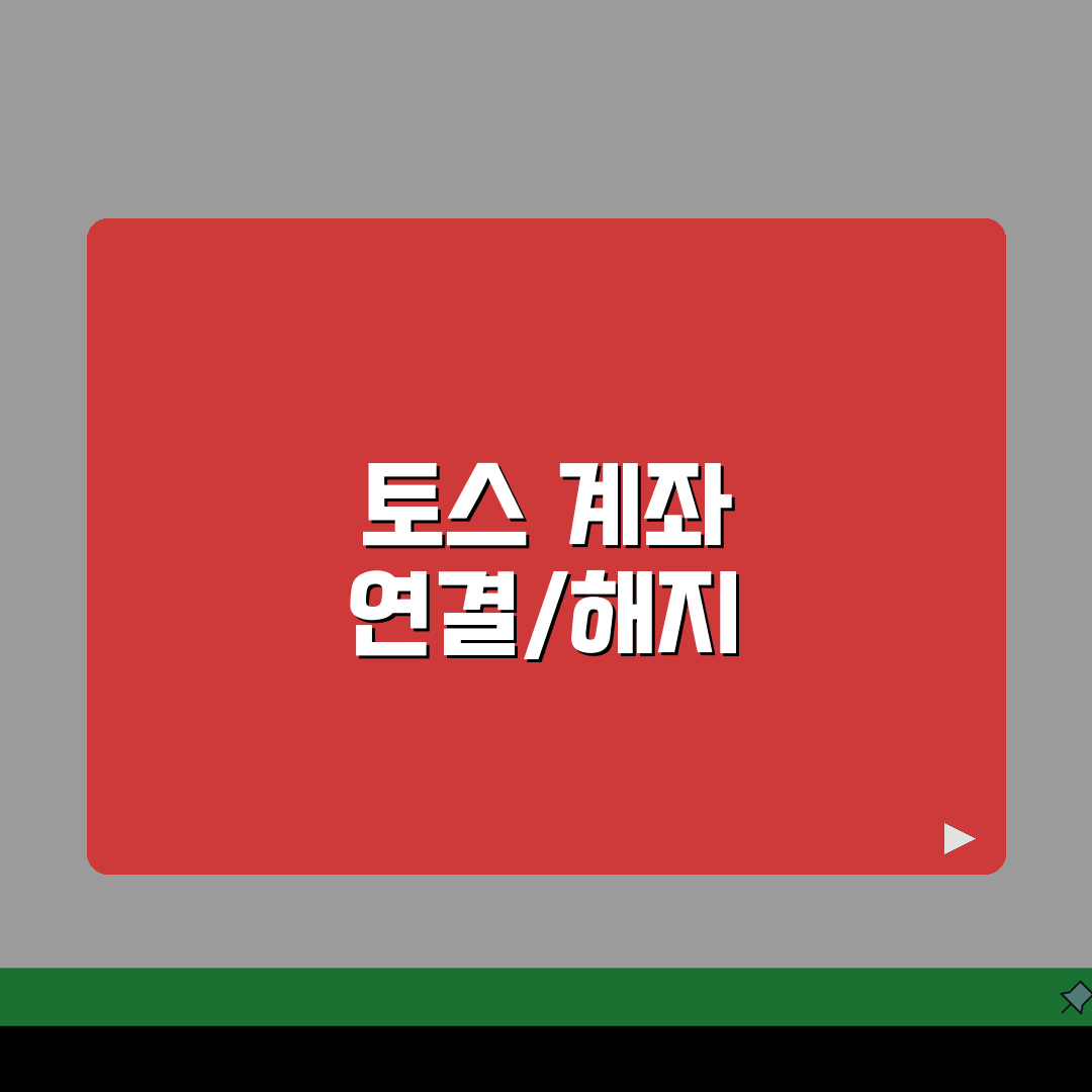 토스 계좌 추가 및 연결 해지 방법 총정리: 5단계 핵심 가이드