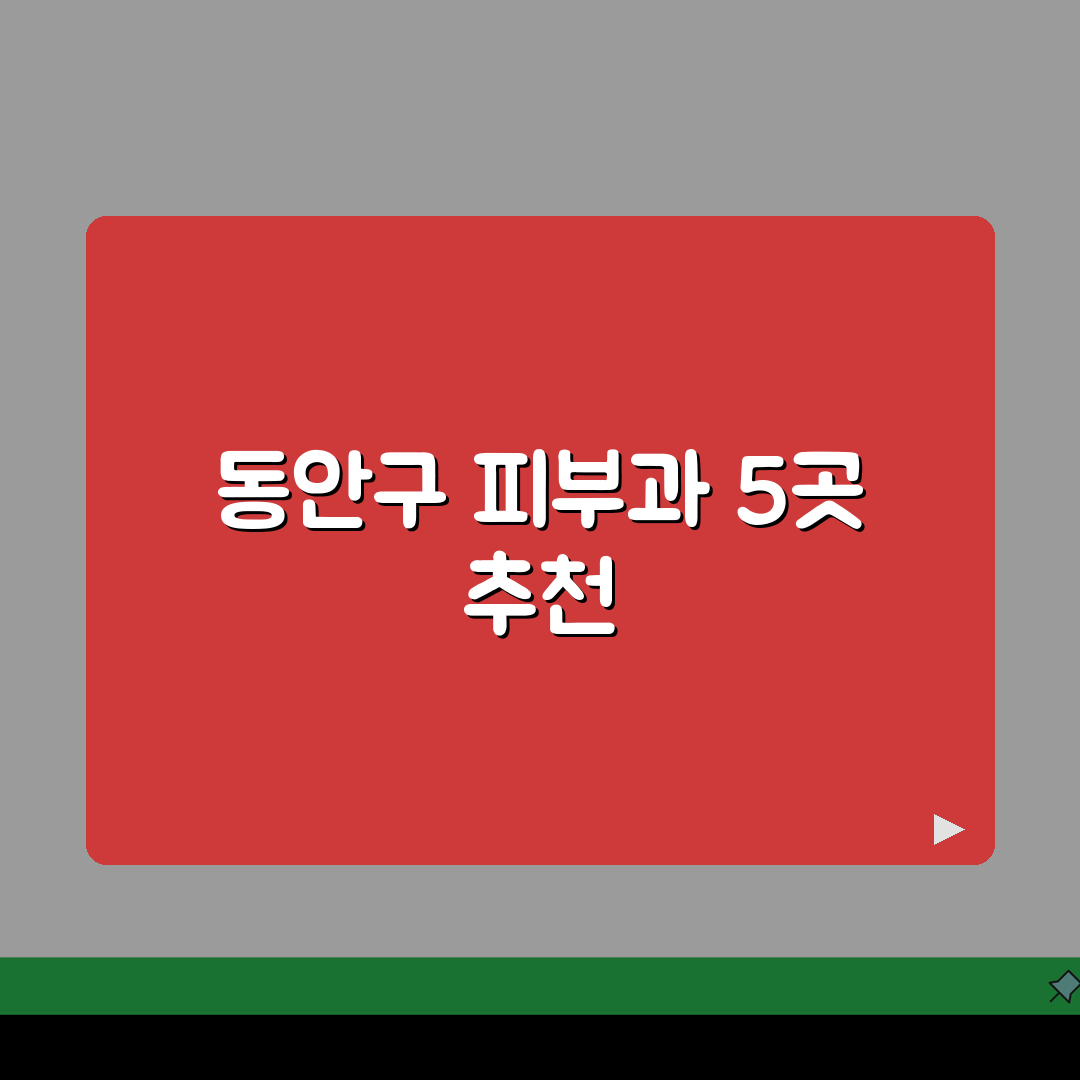 안양시 동안구 피부과 추천 베스트 5 | 여드름, 흉터, 레이저, 가격비교, 후기 총정리