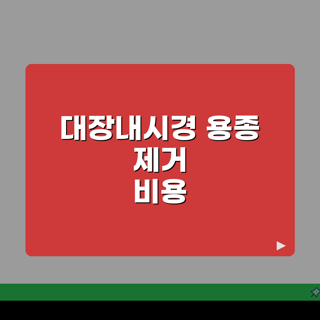 내과 대장내시경 비용 용종: 검사 및 제거료 총정리 (5가지 핵심)