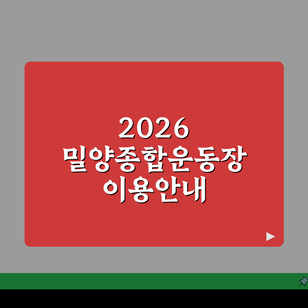밀양종합운동장 2026 이용안내 | 체육시설 운영시간 변경 총정리: 7가지 핵심 변경사항