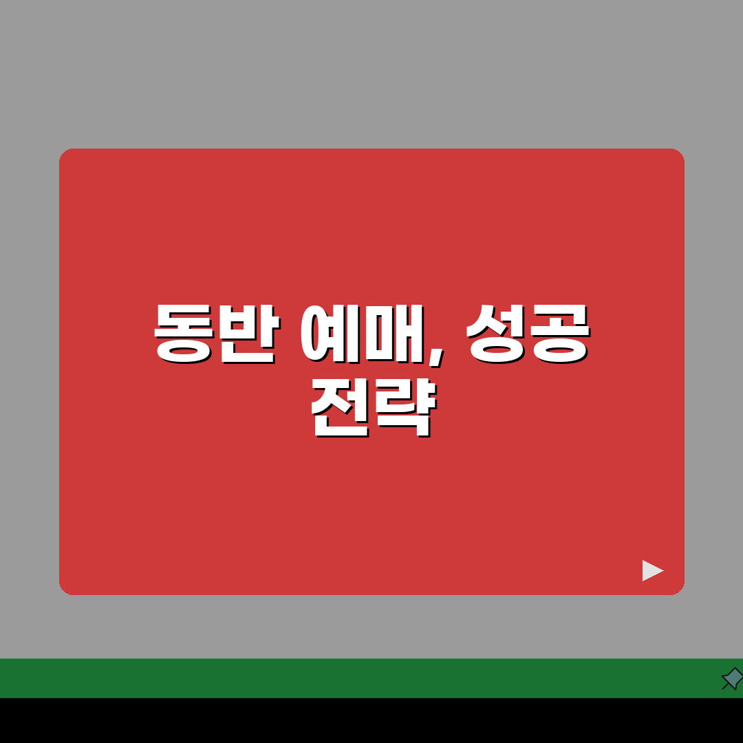 티케팅 동반 예매 성공법 | 여러 명 표 한번에 사기: 7단계 완벽가이드