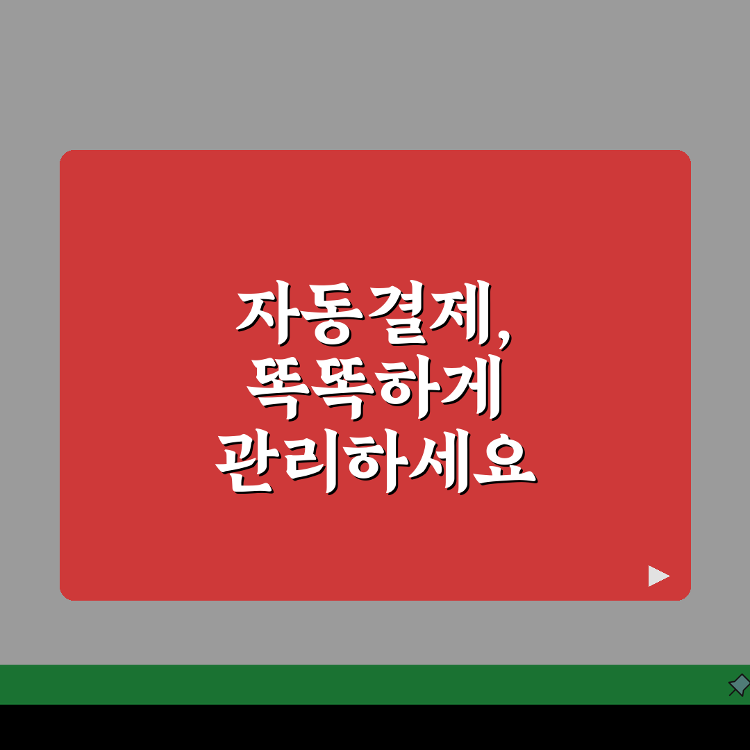 현대카드 정기결제 해지 설정 | 현대카드 자동결제 중단하기 A to Z: 7단계 완벽 정리