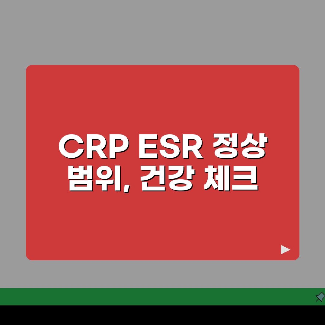 염증 수치 CRP ESR 정상범위 건강 지표표 총정리: 5가지 핵심 정보