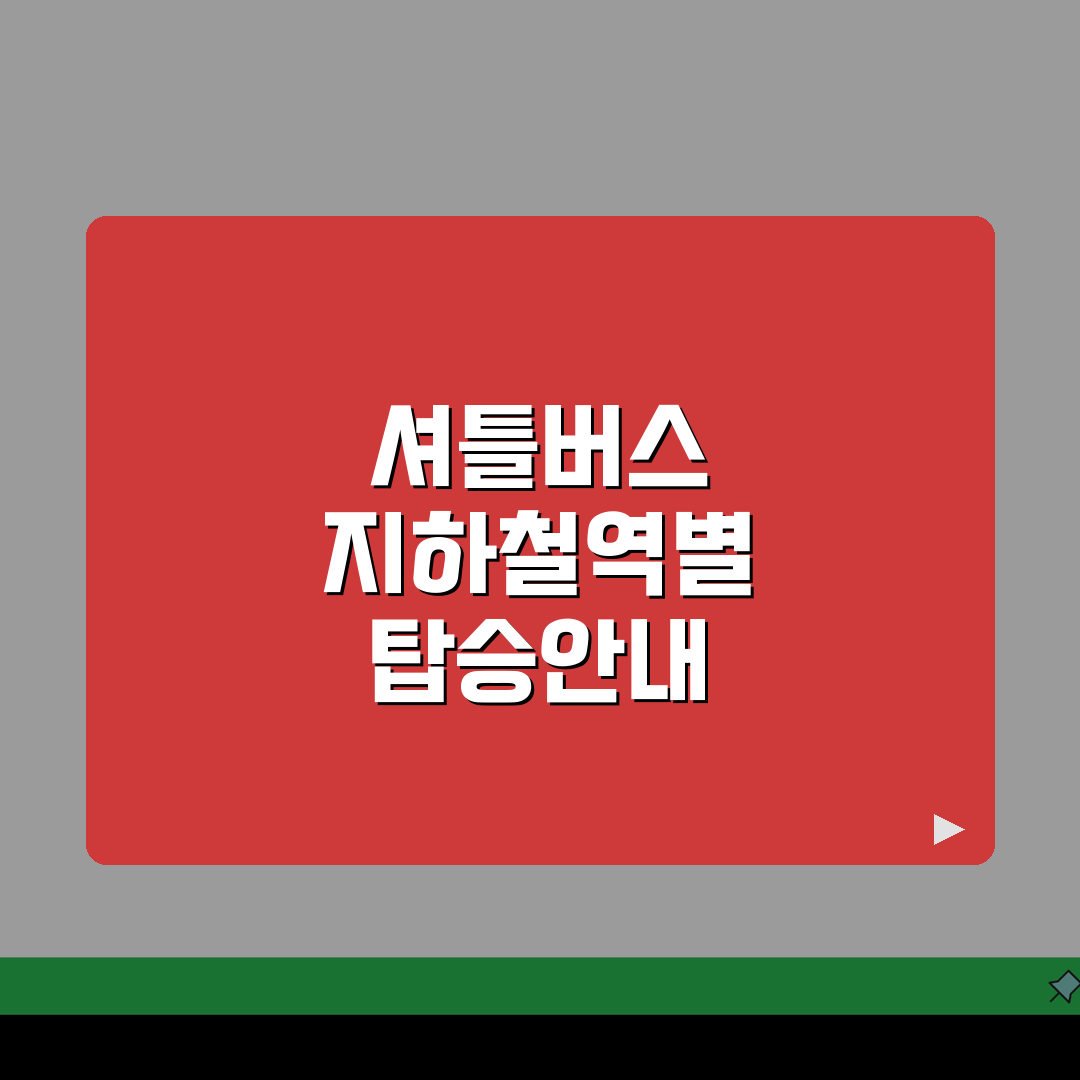 남구다목적체육관 무료셔틀버스 | 지하철역별 탑승위치 총정리: 5곳 완벽 안내
