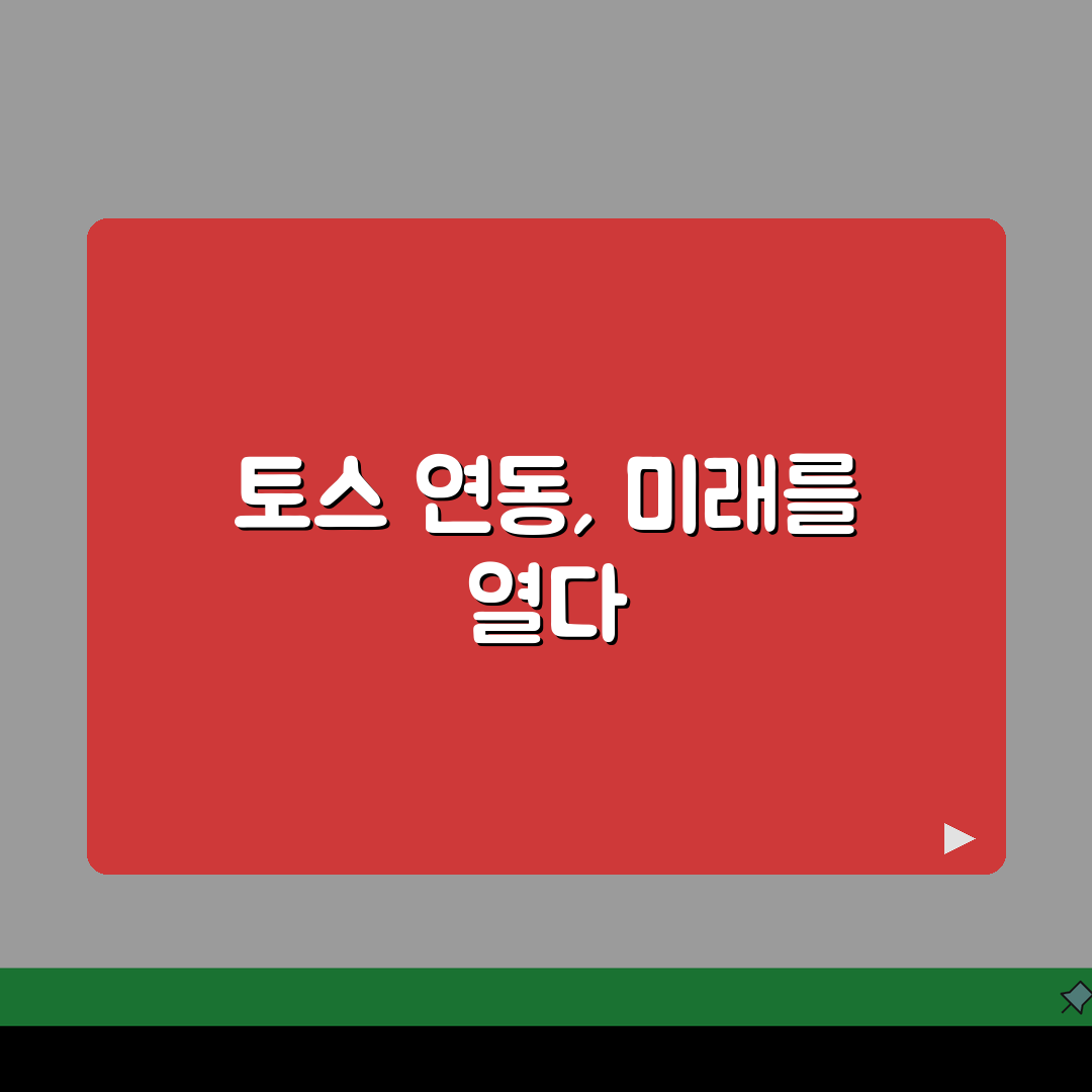 토스 계좌 추가 및 연결 해지 방법 총정리: 5단계 핵심 가이드