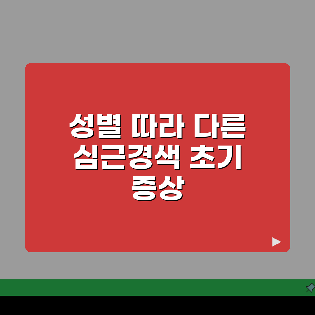 심근경색초기증상 성별 차이 | 남녀 다르게 나타나는 심장발작 신호 총정리: 7가지 핵심 신