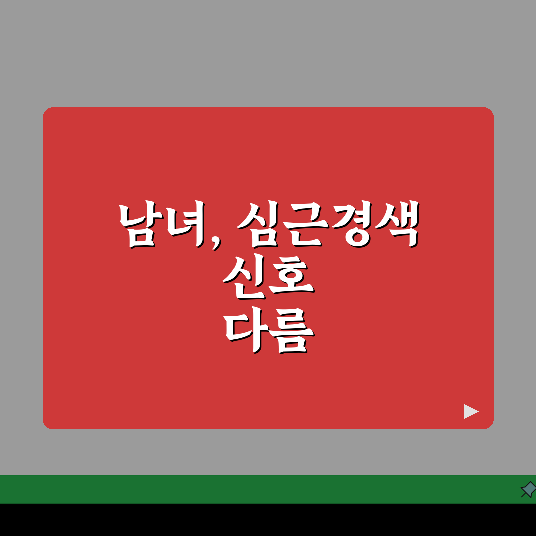 심근경색초기증상 성별 차이 | 남녀 다르게 나타나는 심장발작 신호 총정리: 7가지 핵심 신