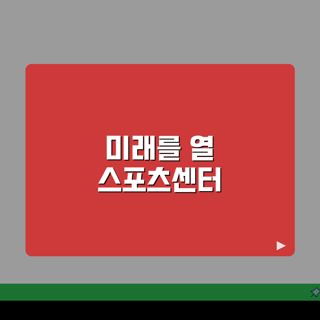 울산문수축구경기장 스포츠센터 남구 프로그램 안내 완벽가이드: 5가지 핵심 정보