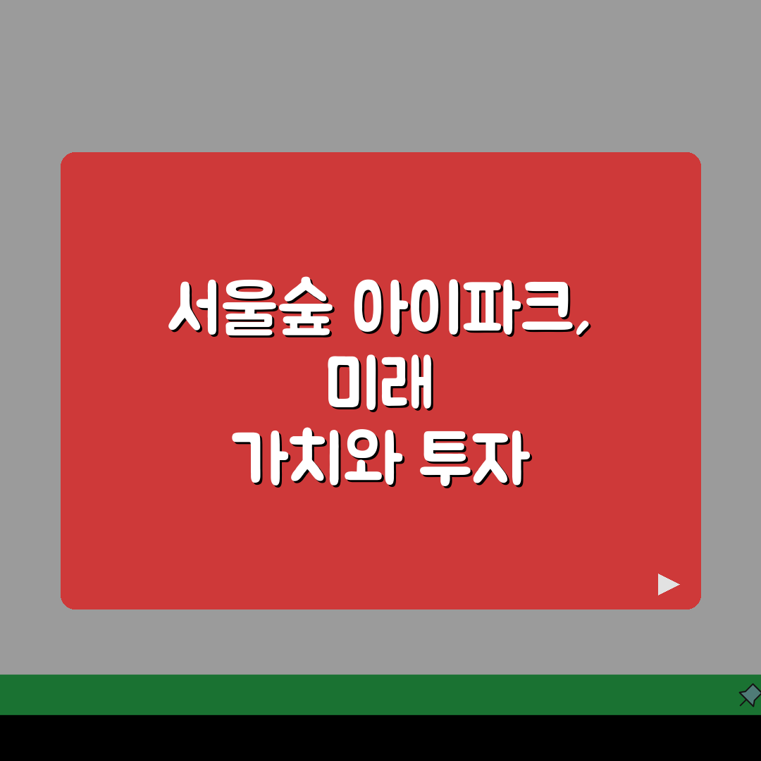 서울숲 아이파크 단지 비교 | 차수별 특징과 장단점 분석 총정리: 5가지 핵심 포인트