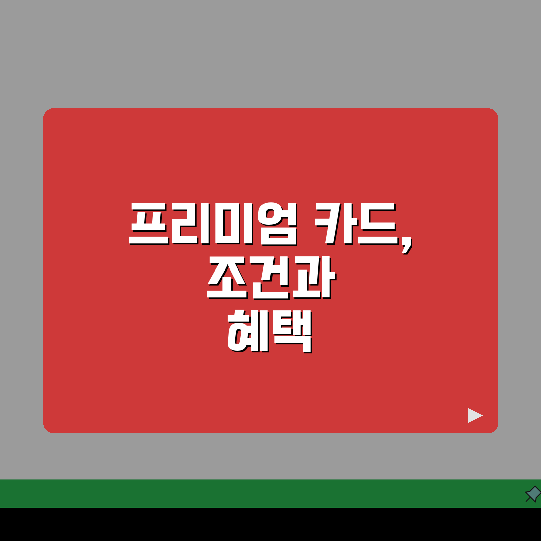 현대카드 프리미엄 카드 발급조건 및 연회비 혜택정리: 7가지 핵심 총정리