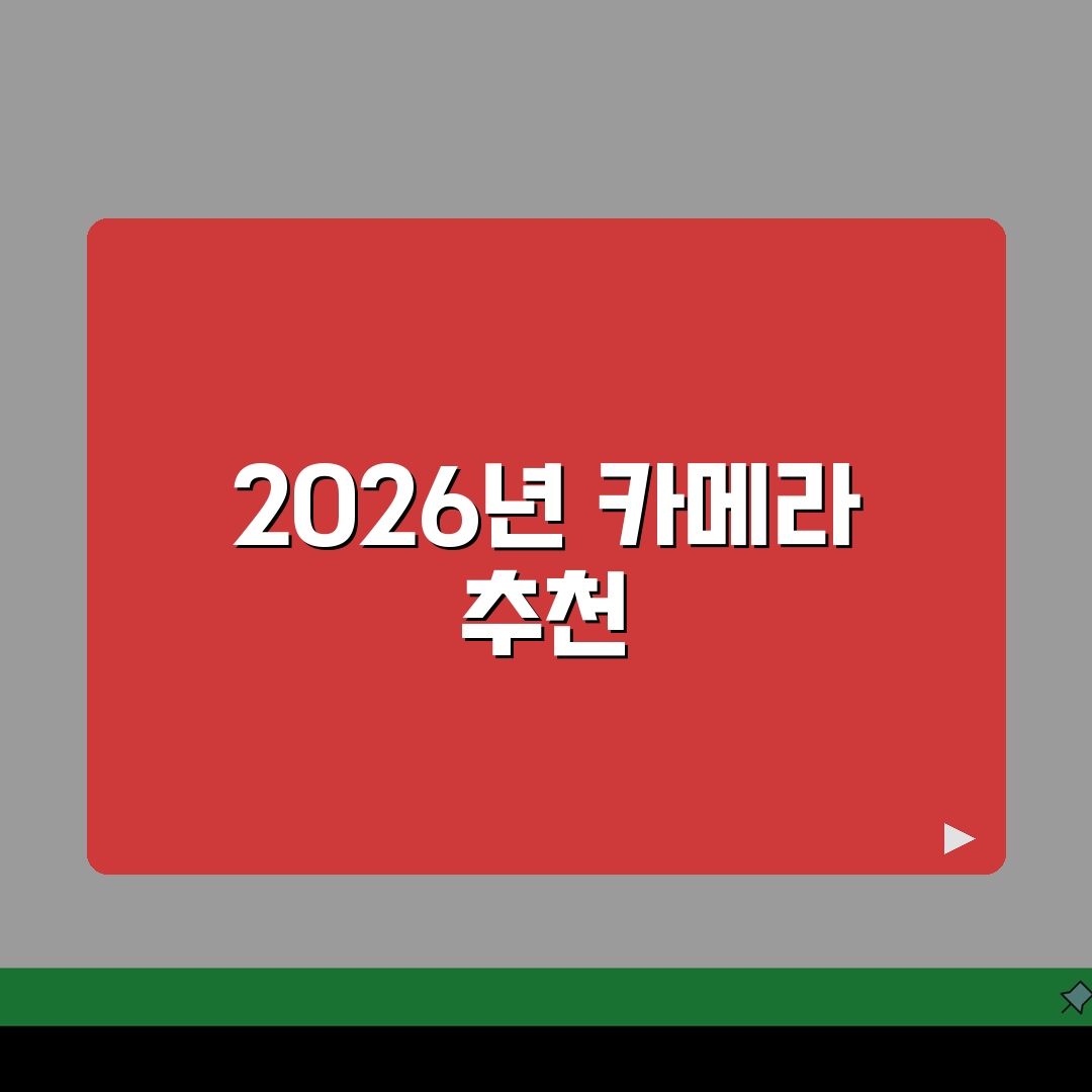 디지털 카메라 추천 순위 | 2026년 디지털카메라 가격 비교와 성능 리뷰 A to Z