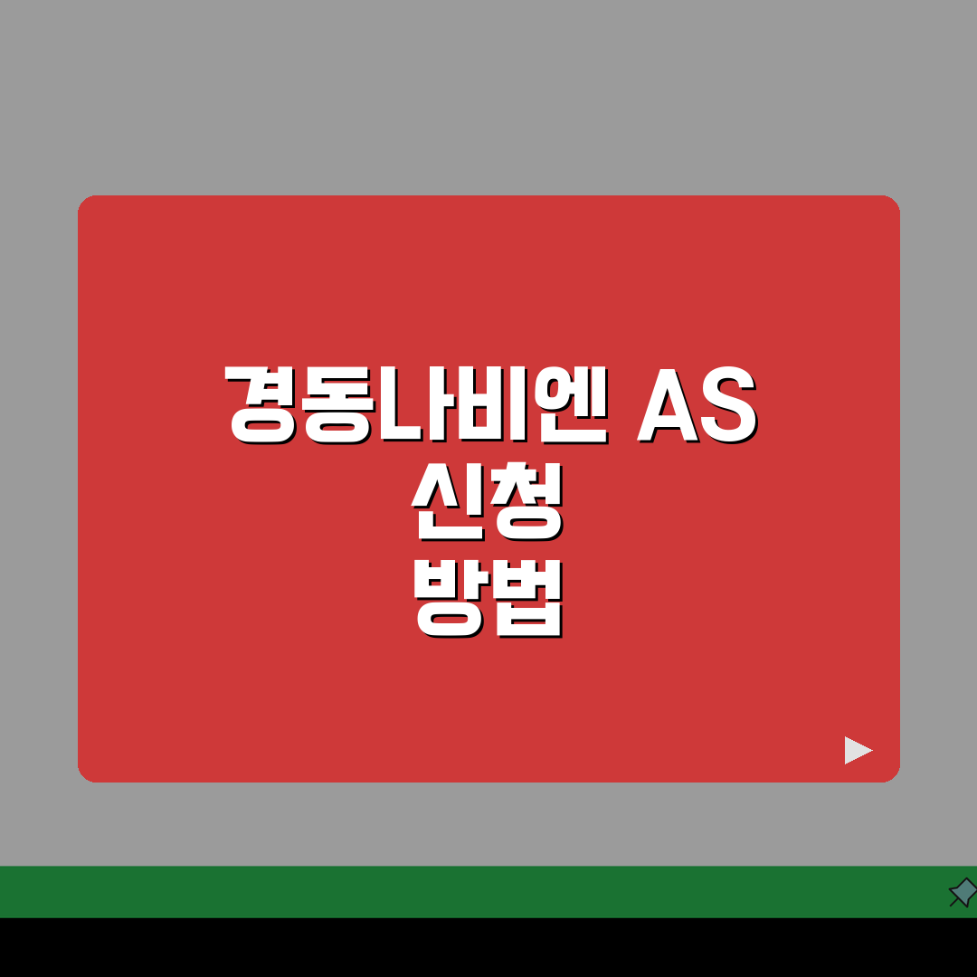 울산 경동나비엔 보일러 온수매트 고객센터 AS 총정리: 7가지 핵심 정보
