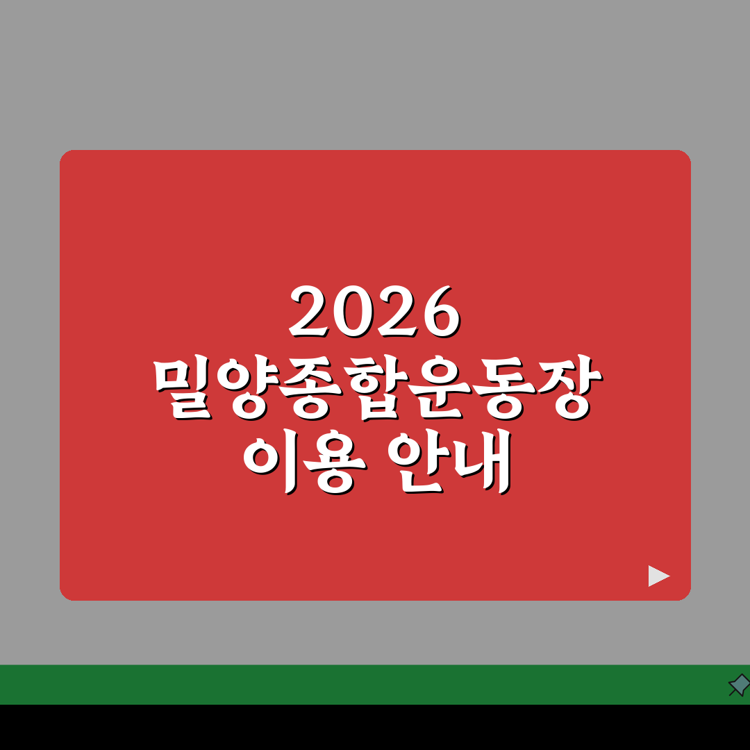 밀양종합운동장 2026 이용안내 | 체육시설 운영시간 변경 총정리: 7가지 핵심 변경사항