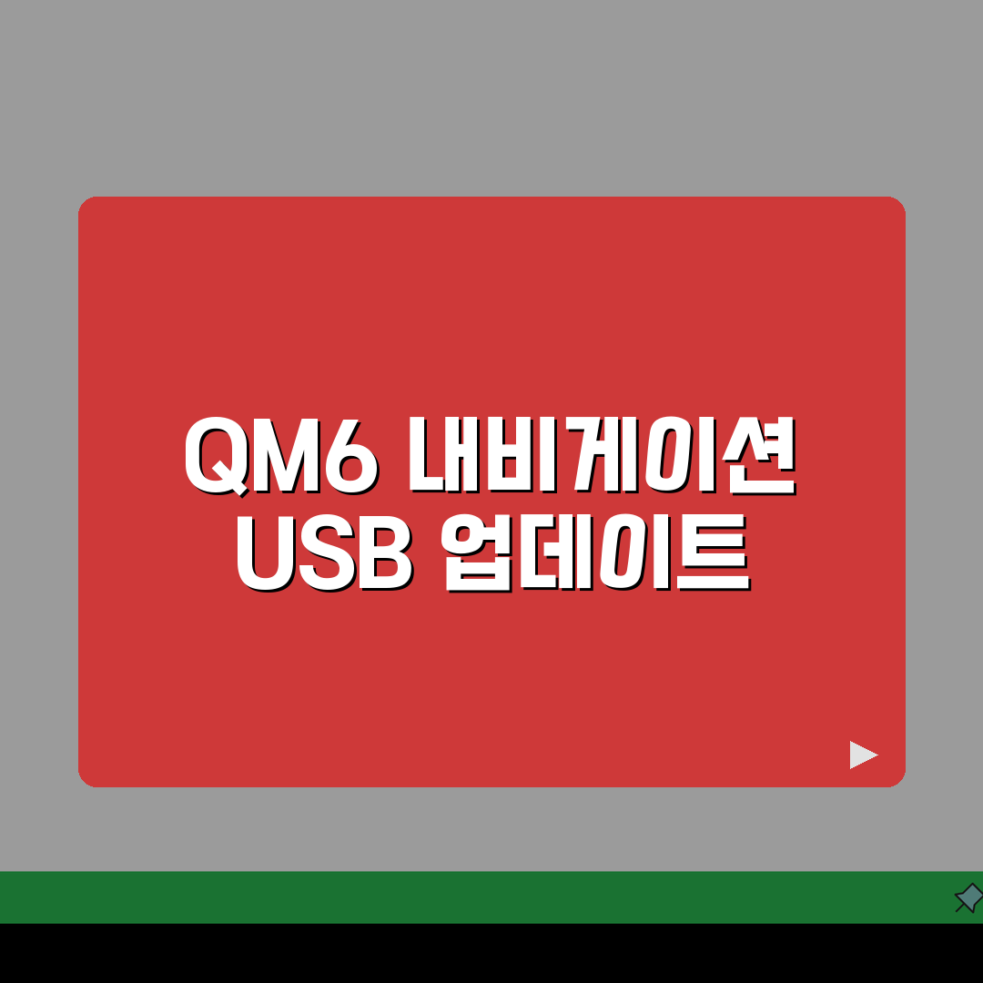 qm6 내비게이션 업데이트 공식 가이드 | USB 설치 절차 | 무선 업데이트 설정법 A