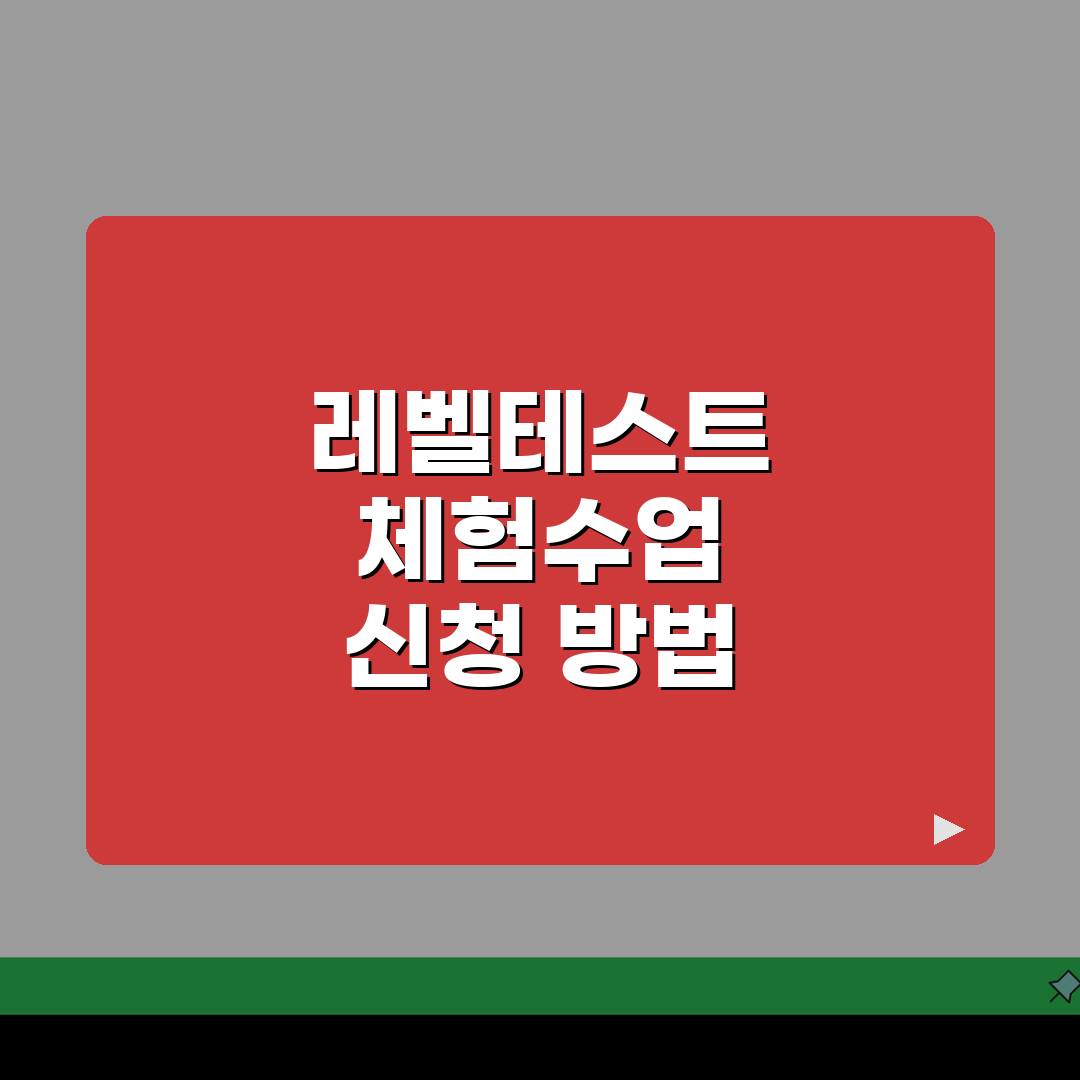 메이플베어 마포점 무료체험 | 레벨테스트 체험수업 신청방법 완벽가이드: 5가지 핵심 체크리