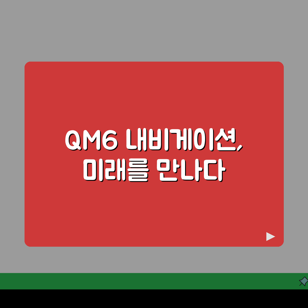 qm6 내비게이션 업데이트 공식 가이드 | USB 설치 절차 | 무선 업데이트 설정법 A
