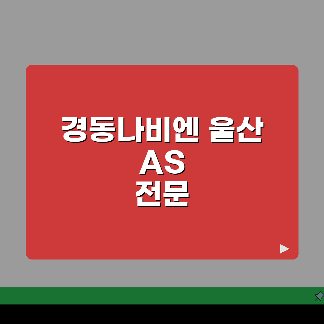 울산 경동나비엔 보일러 온수매트 고객센터 AS 총정리: 7가지 핵심 정보